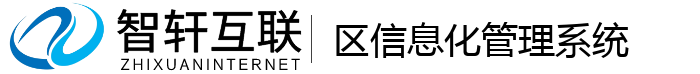区信息化管理系统